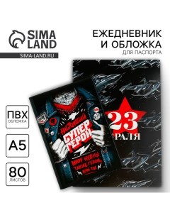 Подарочный набор «Всегда на высоте»: обложка для паспорта ПВХ и ежедневник А5 80 листов Artfox