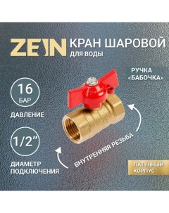 Кран шаровой, внутренняя/внутренняя резьба 1/2", бабочка Zein