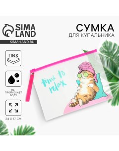 Косметичка для купальника Time to relax 24 х 17 см Nazamok