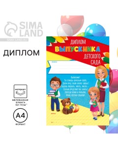 Диплом на Выпускной «Выпускника детского сада», А4, 157 гр/кв.м Сима-ленд