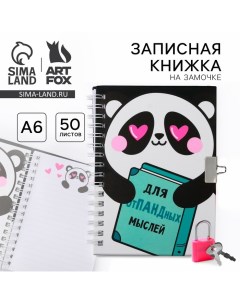 Записная книжка на замочке А6, 50 листов «Для опПАНДных мылсей» Artfox