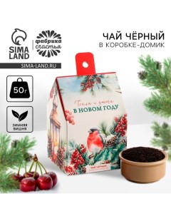 Чай новогодний чёрный в коробке-домик «Тепла и уюта», со вкусом: Зимняя вишня, 50 г. Фабрика счастья