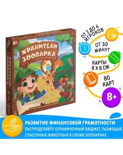 Настольная игра «Хранители зоопарка», на развитие финансовой грамотности, 8+ Лас играс