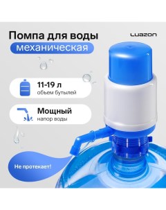 Помпа для воды Luazon механическая средняя под бутыль от 11 до 19 л голубая Luazon home