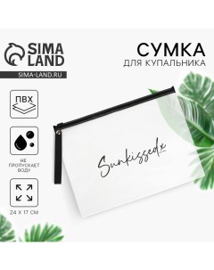 Косметичка для купальника Sunkissed 24 х 17 см Nazamok