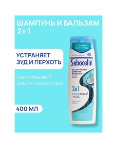 Гиалуроновый шампунь и бальзам 2в1 против перхоти SEBOCELIN Райский кокос 400 мл Librederm