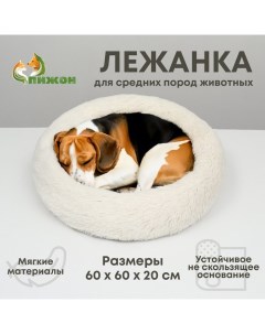 Лежанка для собак и кошек, длинный мех, 60 х 60 х 20 см, молочная Пижон