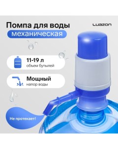 Помпа для воды Luazon механическая малая под бутыль от 11 до 19 л голубая Luazon home