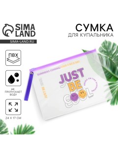 Косметичка для купальника Just be cool 24 х 17 см Nazamok