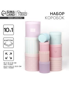 Набор круглых коробок 10 в 1, упаковка подарочная, «With love», 10 х 10 - 23.5 х 23.5 см Дарите счастье