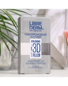 Гиалуроновый 3D Филлер бальзам для губ 20 мл Librederm