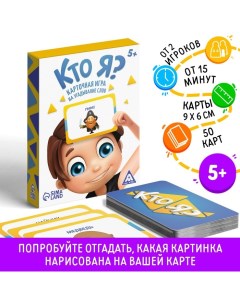 Настольная игра на угадывание слов «Кто я?» с картинками, 50 карт, 5+ Лас играс