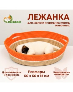 Экологичный лежак для животных (хлобчатобумажный), 50 х 50 х 12 см,вес до 25 кг, оранжевый Пижон