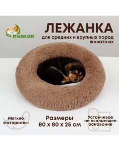 Лежанка для собак и кошек, длинный мех, 80 х 80 х 25 см, коричневая Пижон