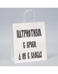 Пакет подарочный с приколами, "Патриотизм", белый, 24 х 14 х 28 см Upak land