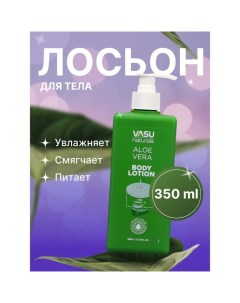 Лосьон для тела с алоэ вера, 350 мл Vasu