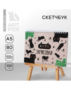 Скетчбук в твердой обложке на гребне А5 80 л 100 г/м «Кото - зарисовки» Artfox