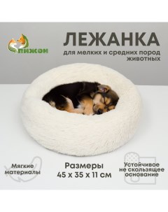 Лежанка для собак и кошек, длинный мех, 45 х 35 х 11 см, молочная Пижон