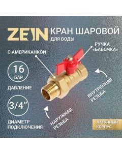 Кран шаровой, с американкой, 3/4", бабочка Zein