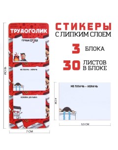 Стикеры с липким слоем Трудоголик 3 шт 30 л Artfox