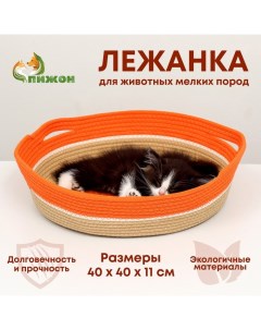 Экологичный лежак для животных (хлобчатобумажный),40 х 40 х 11 см, вес до 15 кг, оранжевый Пижон