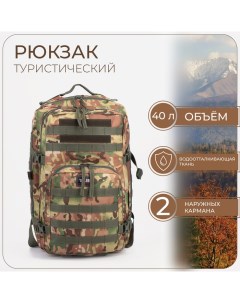 Рюкзак тактический,, 40 л, отдел на молнии, 2 наружных кармана, цвет коричневый/камуфляж Taif