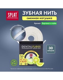 Зубная нить БЕРГАМОТ и ЛАЙМ RU-CIS(23) 30м Refill Splat