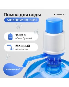 Помпа для воды Luazon механическая большая под бутыль от 11 до 19 л голубая Luazon home