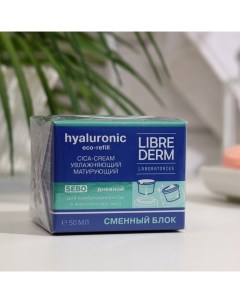 Сменный блок для гиалуронового cica крема Eco refill увлажняющий матирующий дневно Librederm