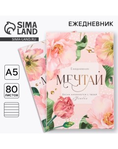 Ежедневник в мягкой обложке А5, 80 л, в подарочной коробке «Мечтай» Artfox