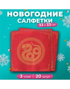 Новогодние салфетки бумажные Grand Deluxe «Золотая кобра», 3 слоя, 33х33 см, 20 шт Pero