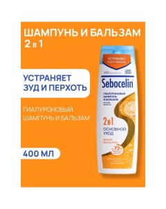 Гиалуроновый шампунь и бальзам  2в1 против перхоти SEBOCELIN Дикий мандарин 400 мл Librederm