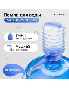 Помпа для воды Luazon механическая прозрачная под бутыль от 11 до 19 л голубая Luazon home