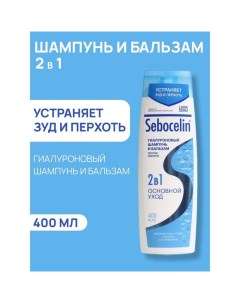 Гиалуроновый шампунь и бальзам  2в1 против перхоти SEBOCELIN Основной уход 400 мл Librederm