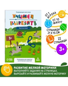 Настольная книга-игра «Учимся вырезать» простые линии, 22 стр, 3+ Лас играс