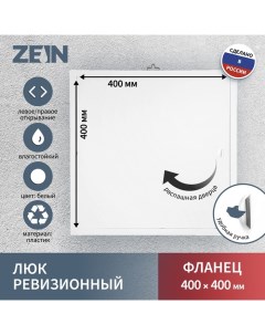 Люк ревизионный Люкс ЛК4040 400 х 400 мм пластик Zein