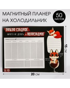 Планер на магнитах с отрывными листами Люблю сладкое 50 л Artfox