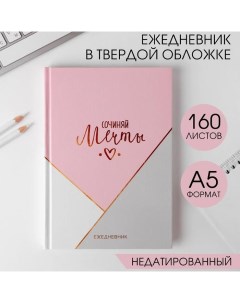 Ежедневник А5, 160 листов, в твердой обложке «Сочиняй мечты» Artfox