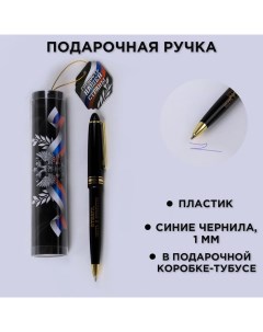 Ручка шариковая синяя паста в тубусе Гордость нашей страны пластик Artfox