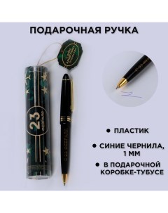 Ручка шариковая синяя паста в тубусе С Днём Защитника Отечества пластик Artfox