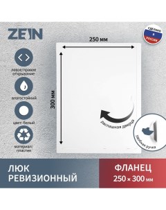 Люк ревизионный Люкс ЛК2530 250 х 300 мм пластик Zein