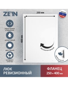 Люк ревизионный Люкс ЛК2540 250 х 400 мм пластик Zein