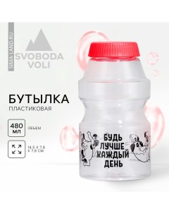 Бутылка для воды «Будь лучше каждый день», 480 мл Svoboda voli