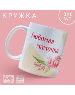 День матери. Кружка керамическая «Любимая мамочка», 320 мл Дорого внимание