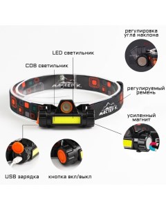 Фонарь налобный аккумуляторный 5 Вт 140 лм 1200 мАч 4 режима USB Мастер к