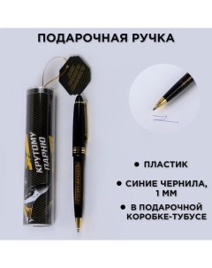 Ручка шариковая синяя паста в тубусе "Для самого смелого", пластик Artfox