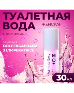 Туалетная вода с феромонами женская №2, 30 мл (по мотивам L`Imperatrice 3 Anthology (D&G) Formula sexy