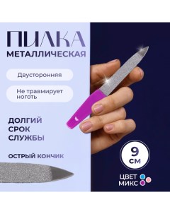 Пилка металлическая для ногтей, 9 см, МИКС Queen fair