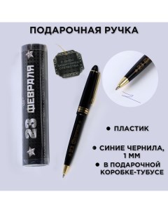 Ручка шариковая синяя паста в тубусе "23 февраля", пластик Artfox