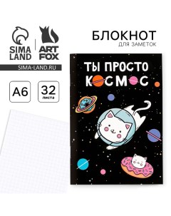 Блокнот А6 Ты просто космос Artfox